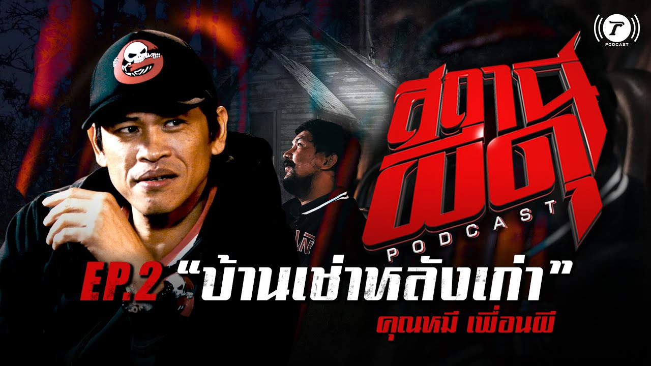 สถานีผีดุ Podcast EP.2 บ้านเช่าหลังเก่า l คุณหมี เพื่อนผี | Thairath Podcast
