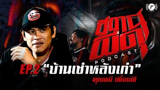 สถานีผีดุ Podcast EP.2 บ้านเช่าหลังเก่า l คุณหมี เพื่อนผี | Thairath Podcast
