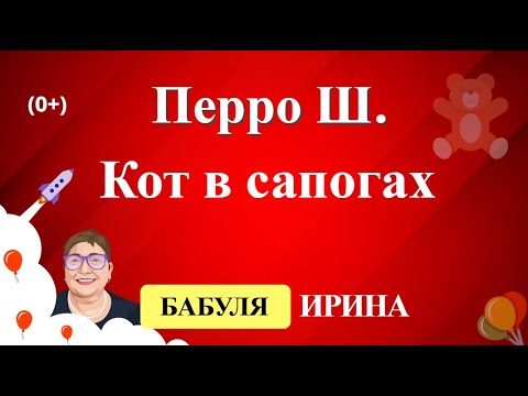 Перро Ш. - Кот в сапогах. Читать сказки онлайн 0+.