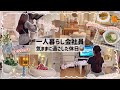 【一人暮らし会社員】アラサー独身女の休日😪🫧/嫌な事全部リセットした日🪟🕊️💕