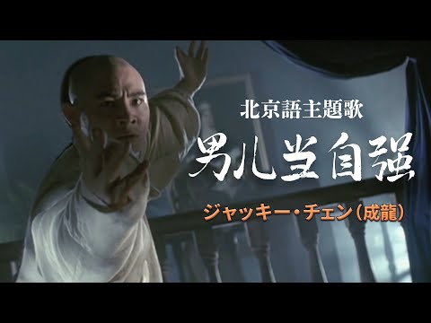 『男儿当自强』（「ワンス・アポン・ア・タイム・イン・チャイナ」北京語主題歌）