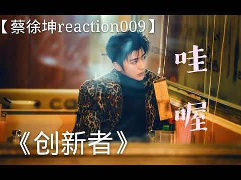 【蔡徐坤reaction】业务能力很强|《创新者》直拍