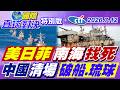 美日菲南海挑釁碰瓷!中國出手"清場"馬德雷山號 琉球復國暗湧【#國際直球對決】20260712特別版@中天電視CtiTv