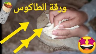 ? طريقة تحضير (ورق الطاكوس) العيش سهل و لذيذ ✓ ? the way to praper a paper of tacos ??