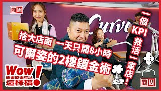 一個KPI救活一家店！捨大店面、一天只開8小時，可爾姿的２樓鍍金術｜Wow！商業原來可以這樣搞