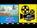 افلام العيد مع مغامرات فلاب جاك مع كرتون نتورك زمان 
