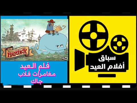 افلام العيد مع مغامرات فلاب جاك مع كرتون نتورك زمان 