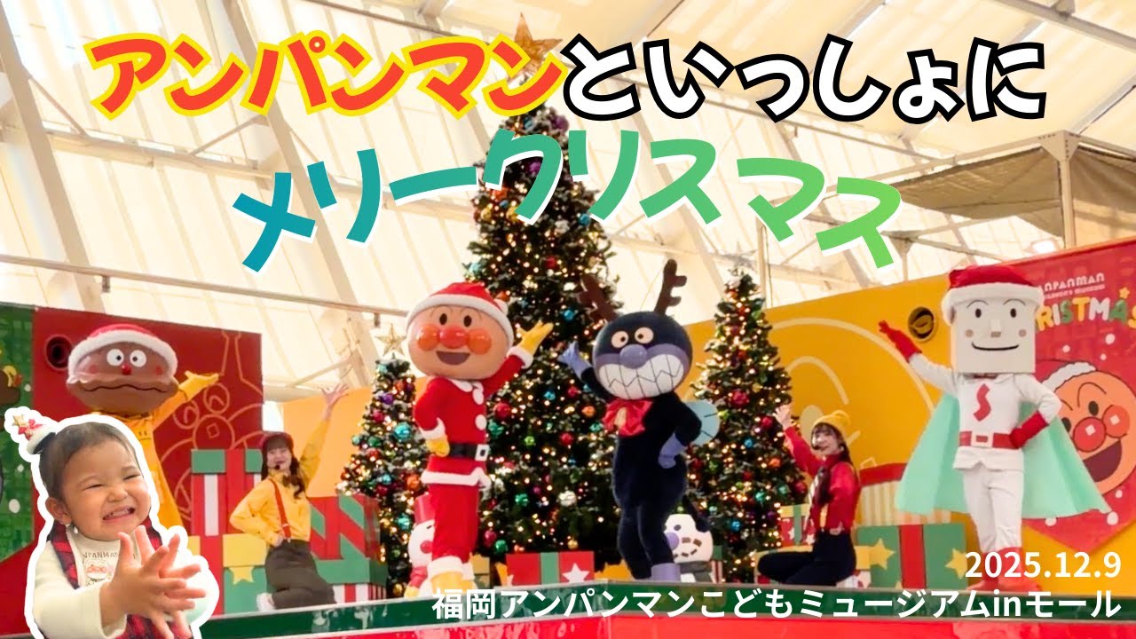 アンパンマンのクリスマスショー🎄『アンパンマンといっしょにメリークリスマス』2025｜福岡アンパンマンこどもミュージアム