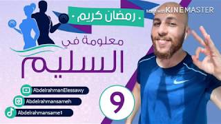 Episode 9 | أخر سحورك وكل بالليل براحتك ??✅