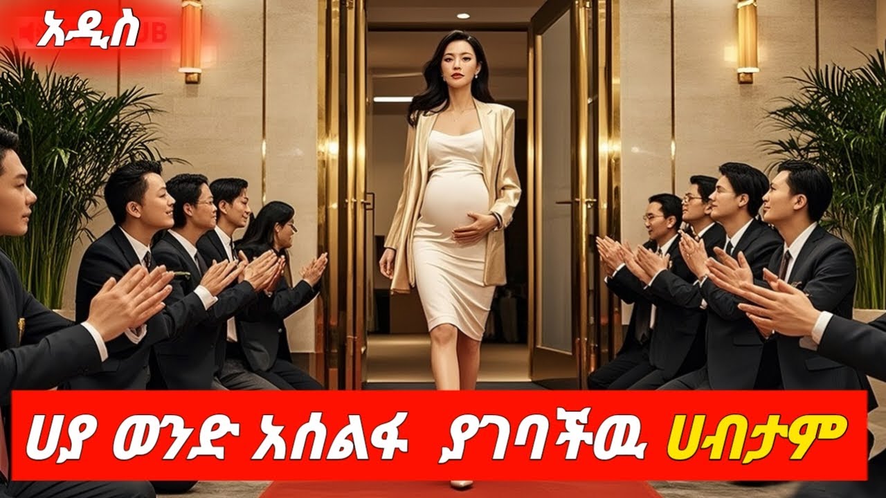 ሀያ ባል አሰልፋ ያገባችዉ ሀብታም