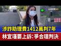 涉詐助理費1412萬判7年 林宜瑾要上訴：爭合理判決