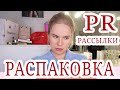 ЧТО ПРИСЫЛАЮТ МИКРОБЛОГЕРАМ? PR рассылки