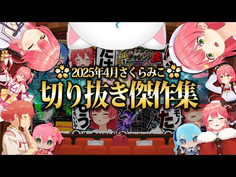 【2025/4月】みこめっとてぇてぇ配信に狂気のソウルキャリバー!さくらみこ爆笑厳選4月切り抜きまとめ!【ホロライブ/さくらみこ/切り抜き】 #さくらみこ