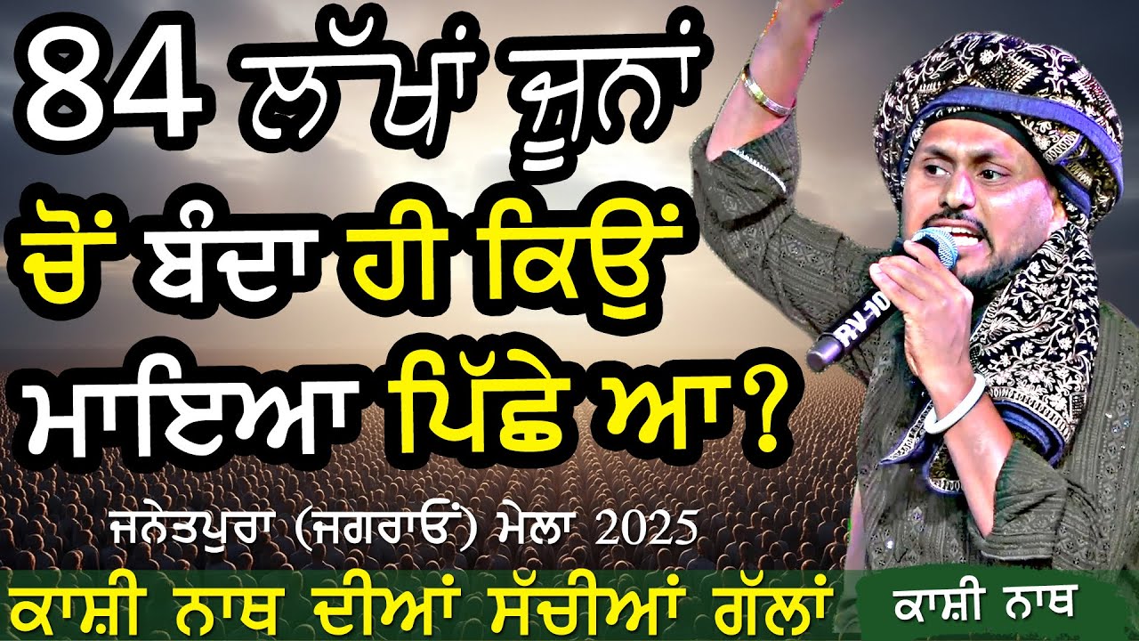 84 ਲੱਖ ਜੂਨਾਂ ਚੋਂ ਇੱਕ ਨੂੰ ਕਿਉਂ ਇੰਨੀ ਫ਼ਿਕਰ ਆ ~ Kashi Nath | 84 Lakh June | at Janetpura Ludhiana 2025