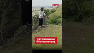Chhatrapati Sambhajinagar : मुलाला वाचवण्याच्या प्रयत्नात आई-वडील डोंगरावरून खाली..!
