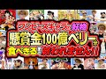 【 ワンピース 大食い 】ワンピキャラの好物懸賞金100億ベリー分食べきるまで終われません！！ONE PIECE / ビブルカード【 連載26周年記念企画 】