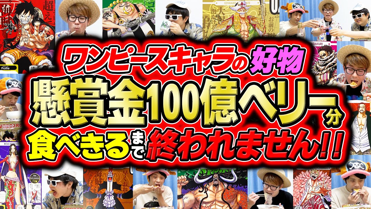 【 ワンピース 大食い 】ワンピキャラの好物懸賞金100億ベリー分食べきるまで終われません！！ONE PIECE / ビブルカード【 連載26周年記念企画 】