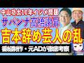 R-1王者・中山功太を10年イジメたサバンナ高橋を謝罪に追い込んだ元芸人たちの暴露合戦【テレビ番組制作・元ADが考察】