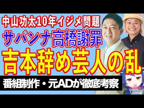 R-1王者・中山功太を10年イジメたサバンナ高橋を謝罪に追い込んだ元芸人たちの暴露合戦【テレビ番組制作・元ＡＤが考察】のサムネイル