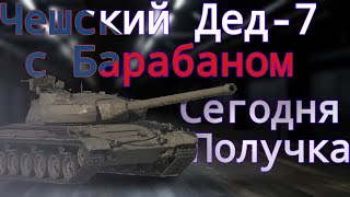 Skoda T56 - СТОИТ Брать для Фарма ИЛИ НЕТ?