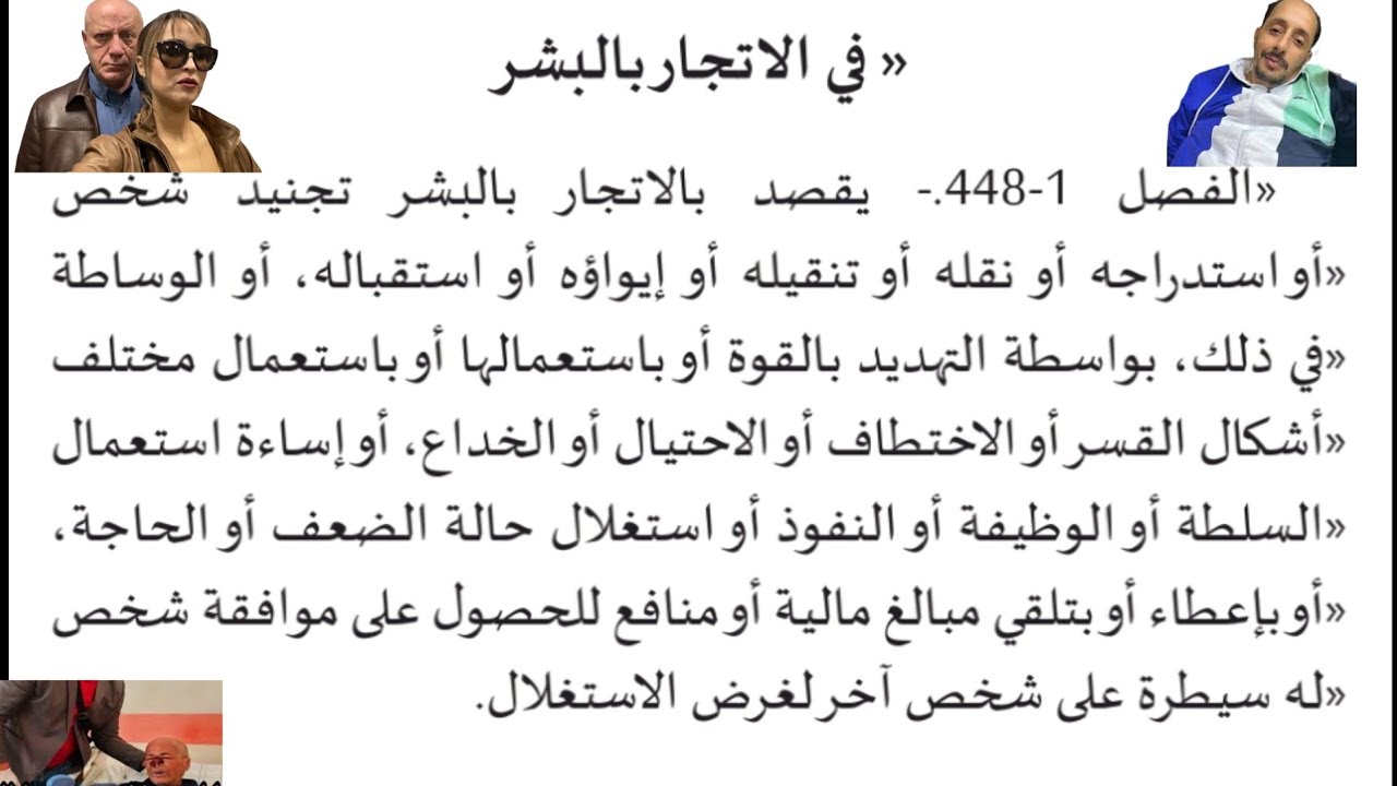المرحوم حميدو  شروط و أركان جريمة الإتجار في البشر