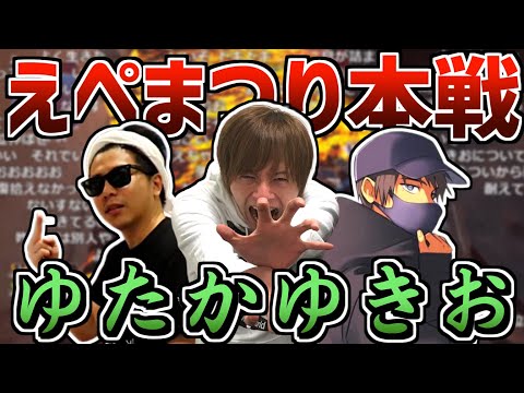 えぺまつり本戦 ダイジェスト【2022/02/23 おえちゃん視点 ゆたかゆきお】