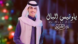 ياونيس البال   نادر الشراري  حصريا          سمعها