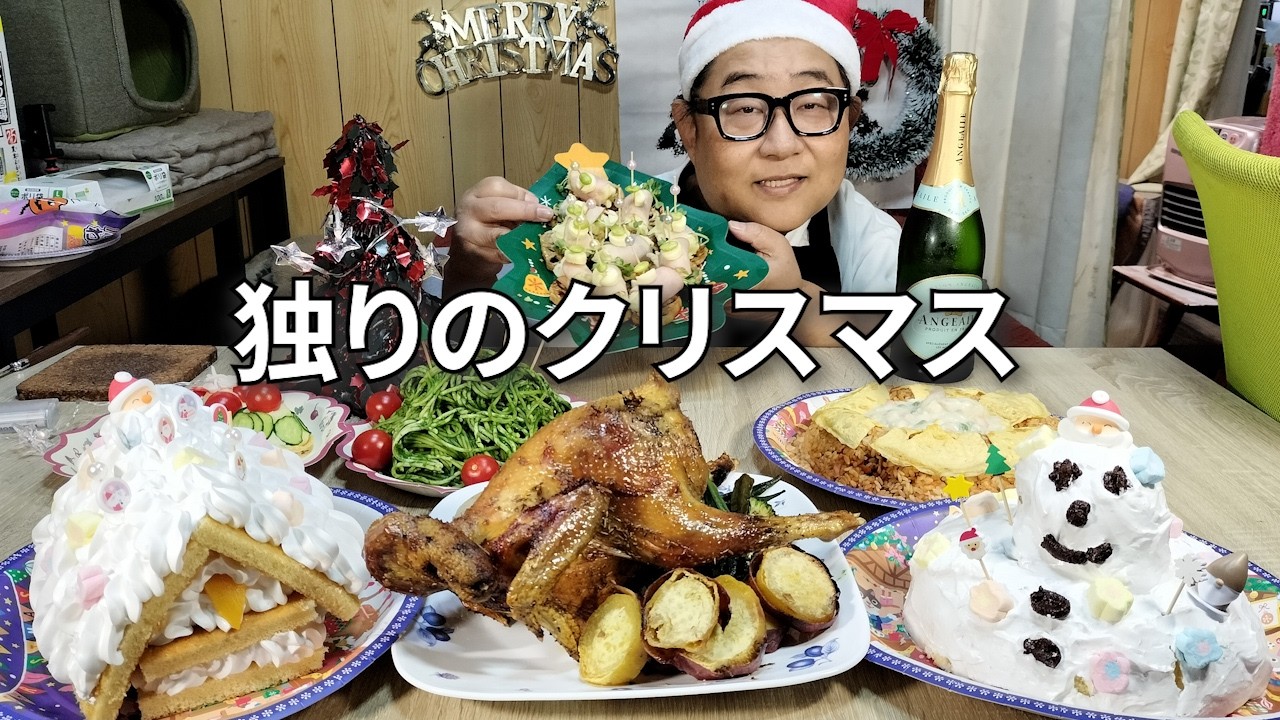 51歳、派遣男の独りぼっちクリスマスパーティー】2025年、今年も楽しむ