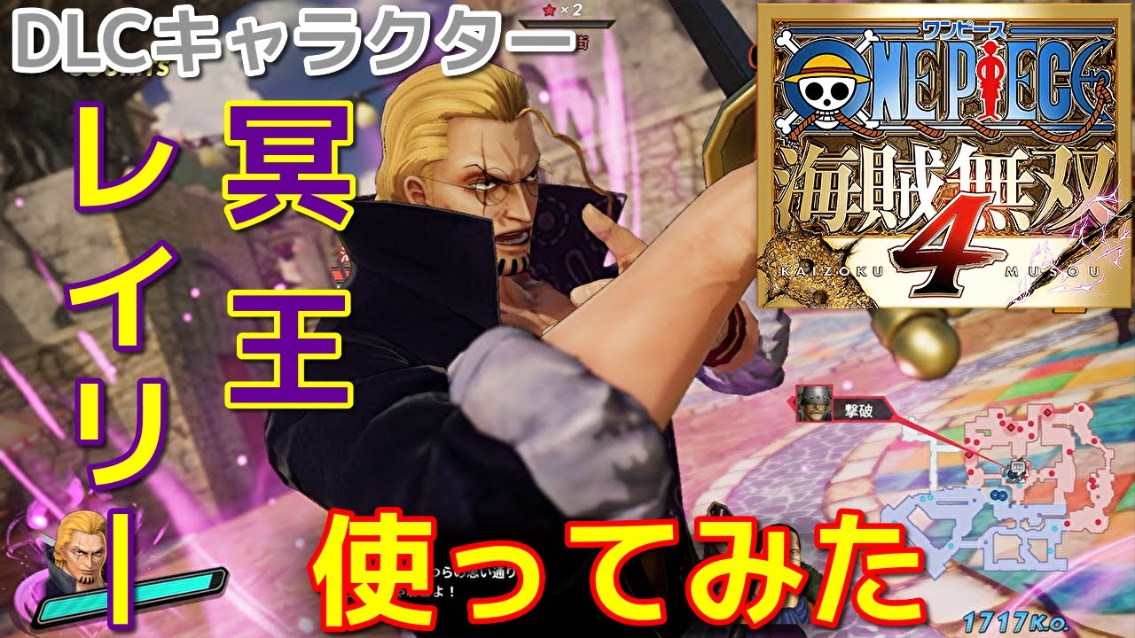 [ワンピース海賊無双４]疑わない事それが強さだ レイリー編