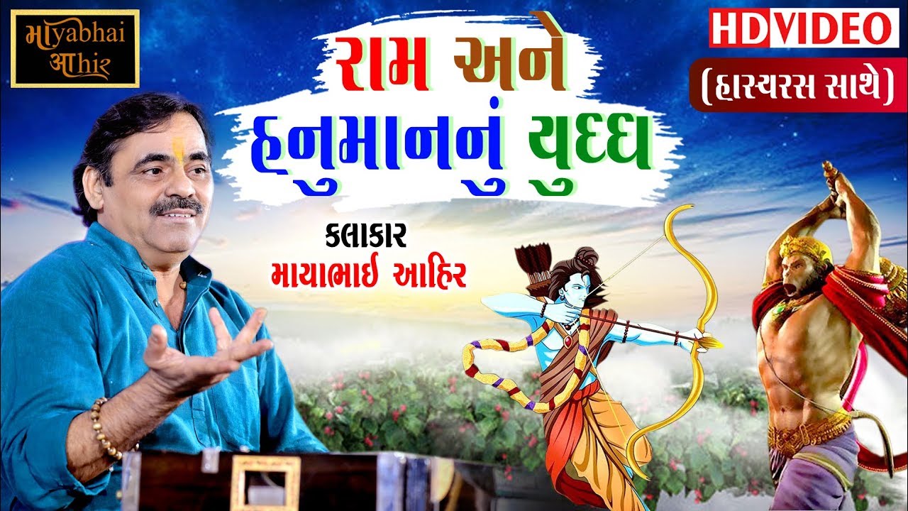 Ram Ane Hanuman Nu Yuddh - Maybhai Ahir || રામ અને હનુમાન નું યુદ્ધ ( હાસ્યરસ સાથે )