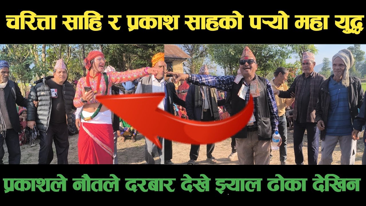 new deuda songनौतले दरबर देख्य झ्याल ढोका देखिन चरित्ता साहि VS प्रकाश साह nepali deuda/deuda song