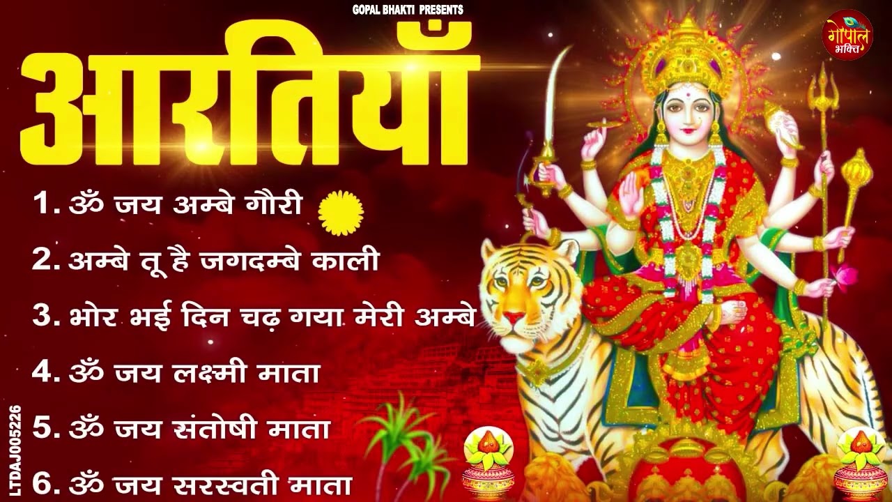 2026 आरतियाँ- अम्बे तू है जगदम्बे काली- ॐ जय अम्बे गौरी | भोर भई दिन चढ़ गया मेरी अम्बे-Om Jai Ambey
