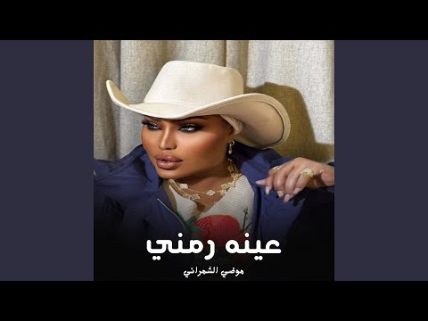 عينه رمني