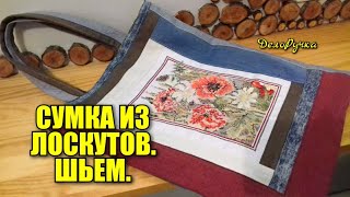 #411. СУМКА из ЛОСКУТОВ, ШЬЁМ!!! Как сшить СУМКУ из ЛОСКУТОВ? ЭКО-СУМКА шьём.