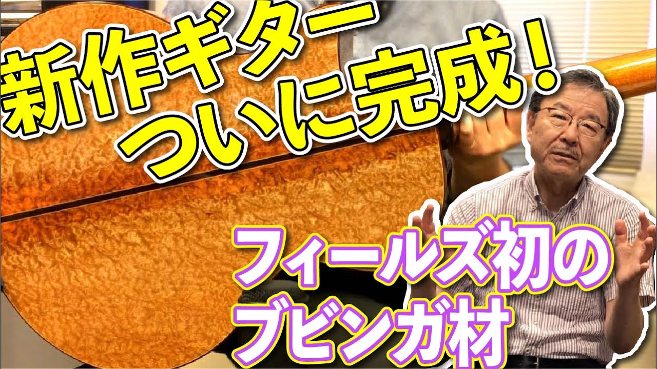54 【新作ギター発表】ブビンガ Fモデルを試奏しました - YouTube 54 【新作ギター発表】ブビンガ Fモデルを試奏しました - YouTube