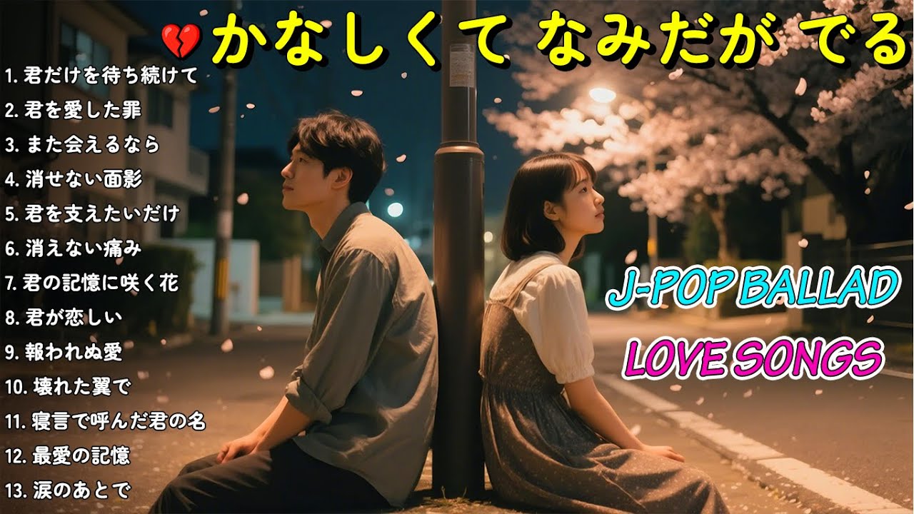 💔 切なすぎるJ-POPバラード2025 | 涙がこぼれる夜に聴く切ないバラード 💙 | 泣ける名曲【歌詞付き】