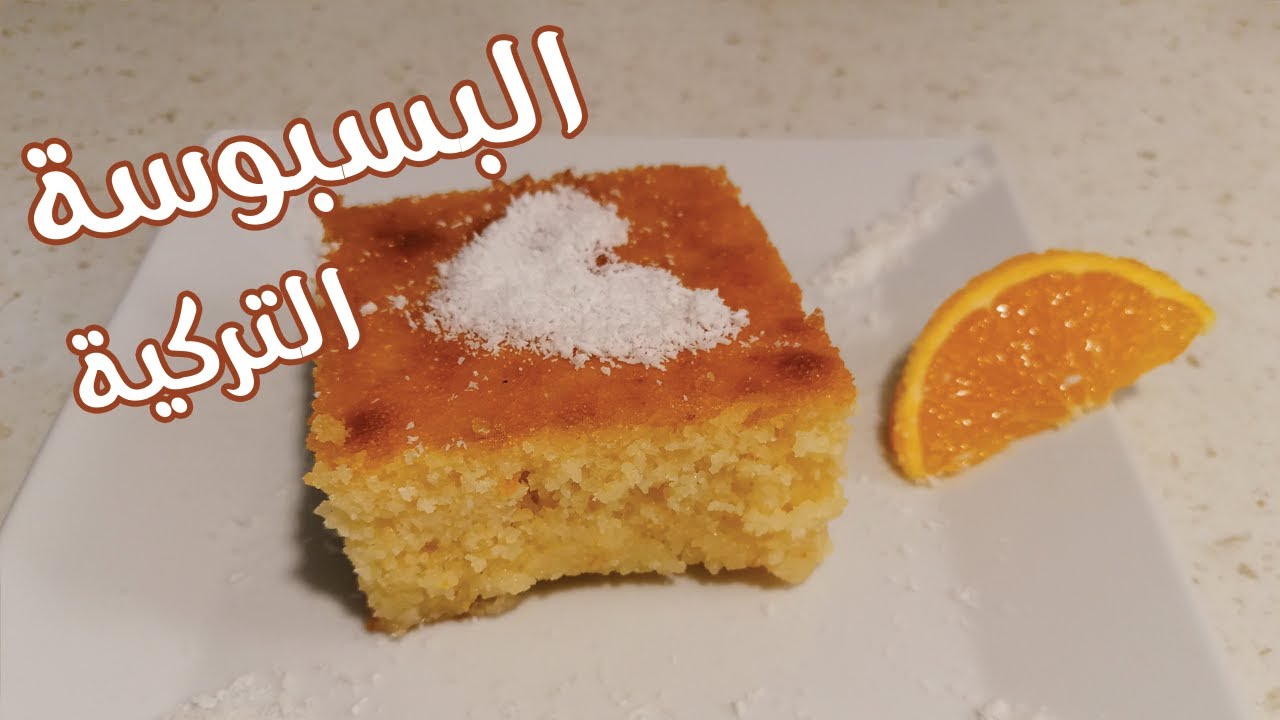 رواني التركية بين البسبوسة والكيك سهلة و اقتصادية