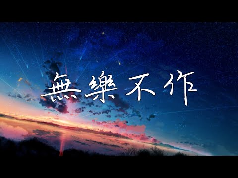 范逸臣-無樂不作