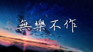 范逸臣-無樂不作