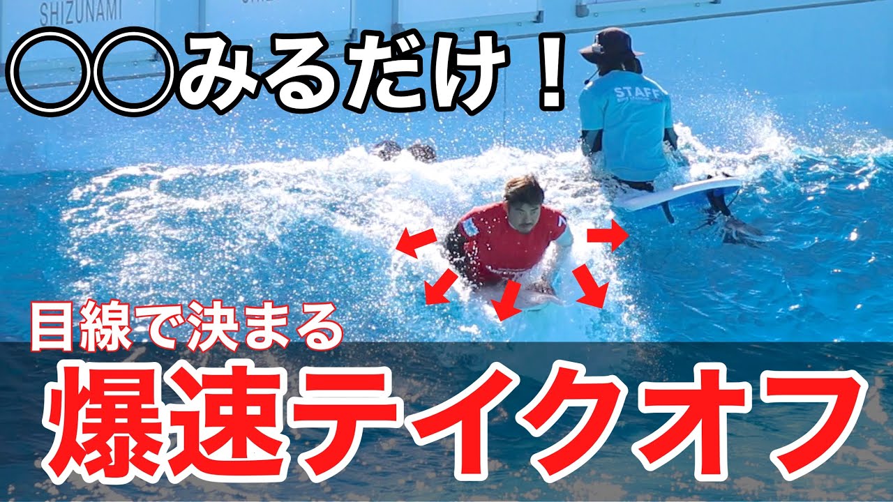 衝撃HOWTO公開】テイクオフで◯◯見るだけで劇的に速くなる！ - YouTube