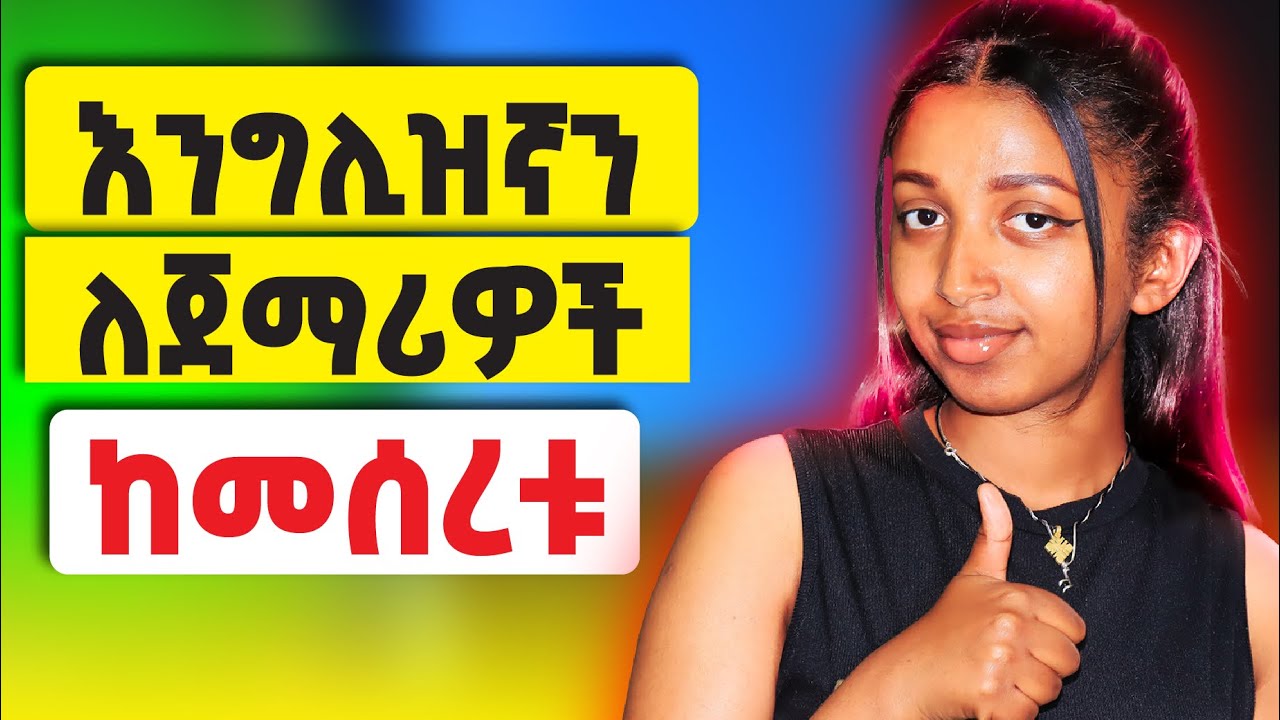 የእንግሊዝኛ መንገዱን  አንድ በ1 ላሳያቹ where to start English?