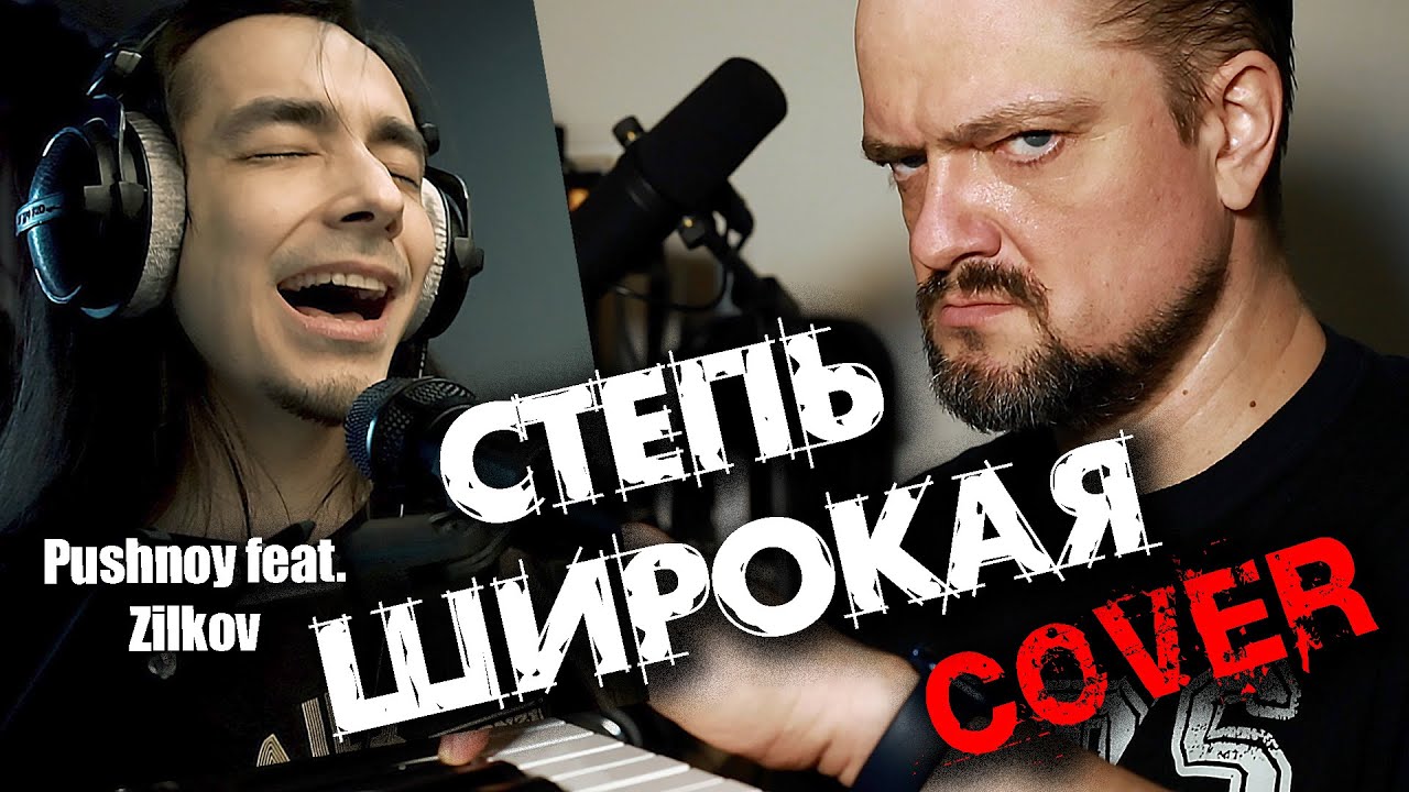 СТЕПЬ ШИРОКАЯ COVER by Pushnoy/Magomedov/Sergeev/Golovanov/Zilkov