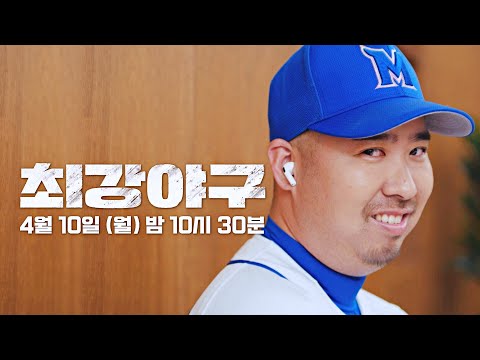 [유희관 티저] 우리 <strong>심심한데</strong> 야구나 볼까? │4/10(월) 밤 10시 30분 《최강야구》