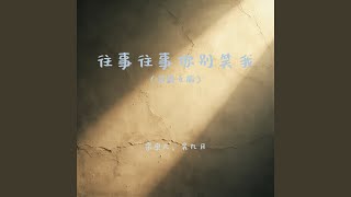 往事往事你别笑我 (深情女版)