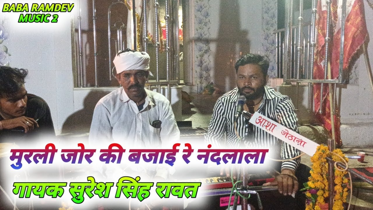 मुरली जोर की बजाई रे नंदलाला // सुरेश सिंह रावत //Murli Jor Ki Bjai Re Nandlala //Suresh Singh Rawat