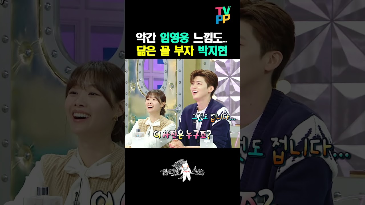 【#TVPP】닮은 꼴 부자 박지현 | 라디오스타 | TVPP | MBC 240508 방송