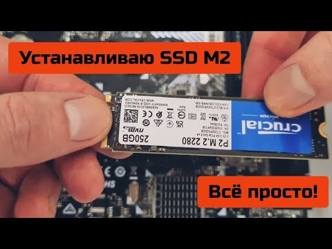 Как установить SSD M2 в материнскую плату?/всё просто/обзор