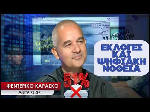 Μπορεί να υπάρξει «ψηφιακή νοθεία» σε εκλογές; Η απάντηση από τον Φεντερίκο Καράσκο