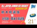 15 栃木県選抜 vs 北信越・東海5県選抜 / 第21回風越カップ /　予選リーグ　グループB