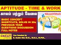 TIME & WORK | நேரமும் வேலையும் | APTITUDE | BASIC TRICKS | PREVIOUS YEAR QUESTIONS AND SOLUTIONS |